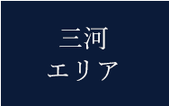 三河エリア