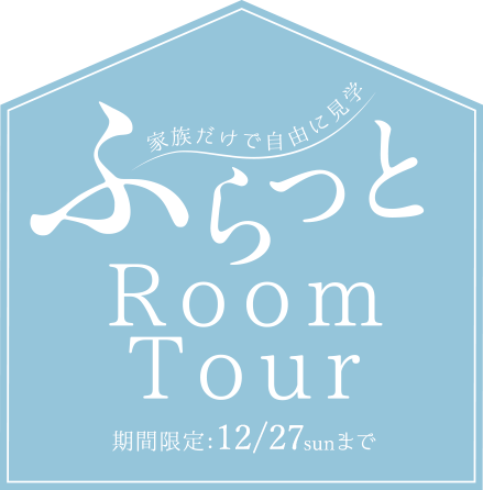 ふらっとRoomTour