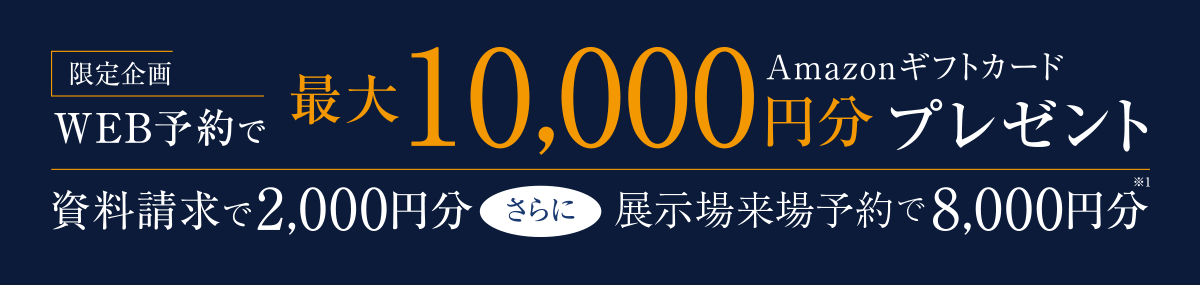 期間中のご成約でグレードUP設備をプレゼント