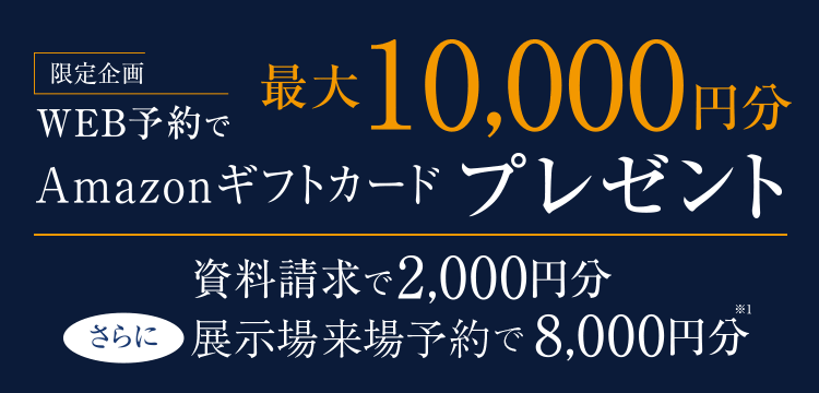 期間中のご成約でグレードUP設備をプレゼント