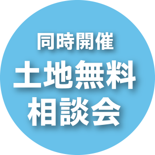 土地無料相談会