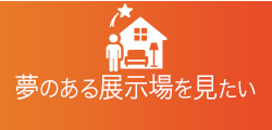 夢のある展示場