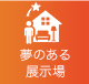 夢のある展示場