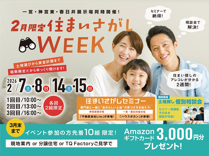 2月限定住まいさがしWEEK