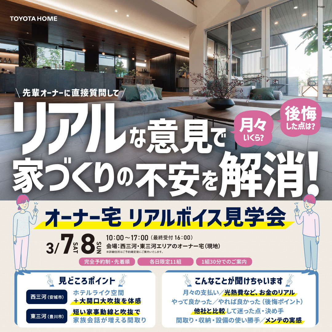 オーナー宅 リアルボイス見学会