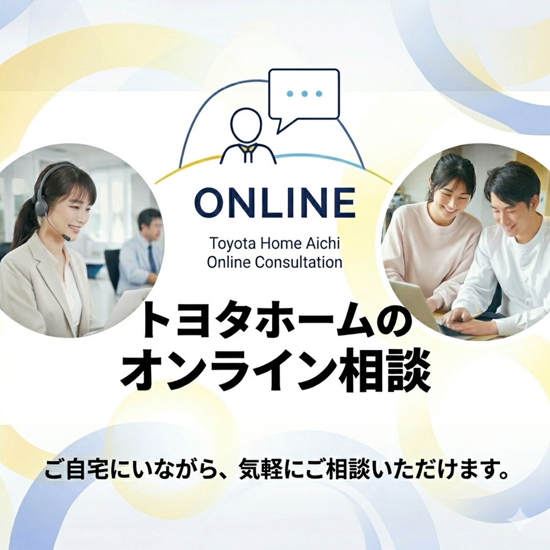 トヨタホームのオンライン相談