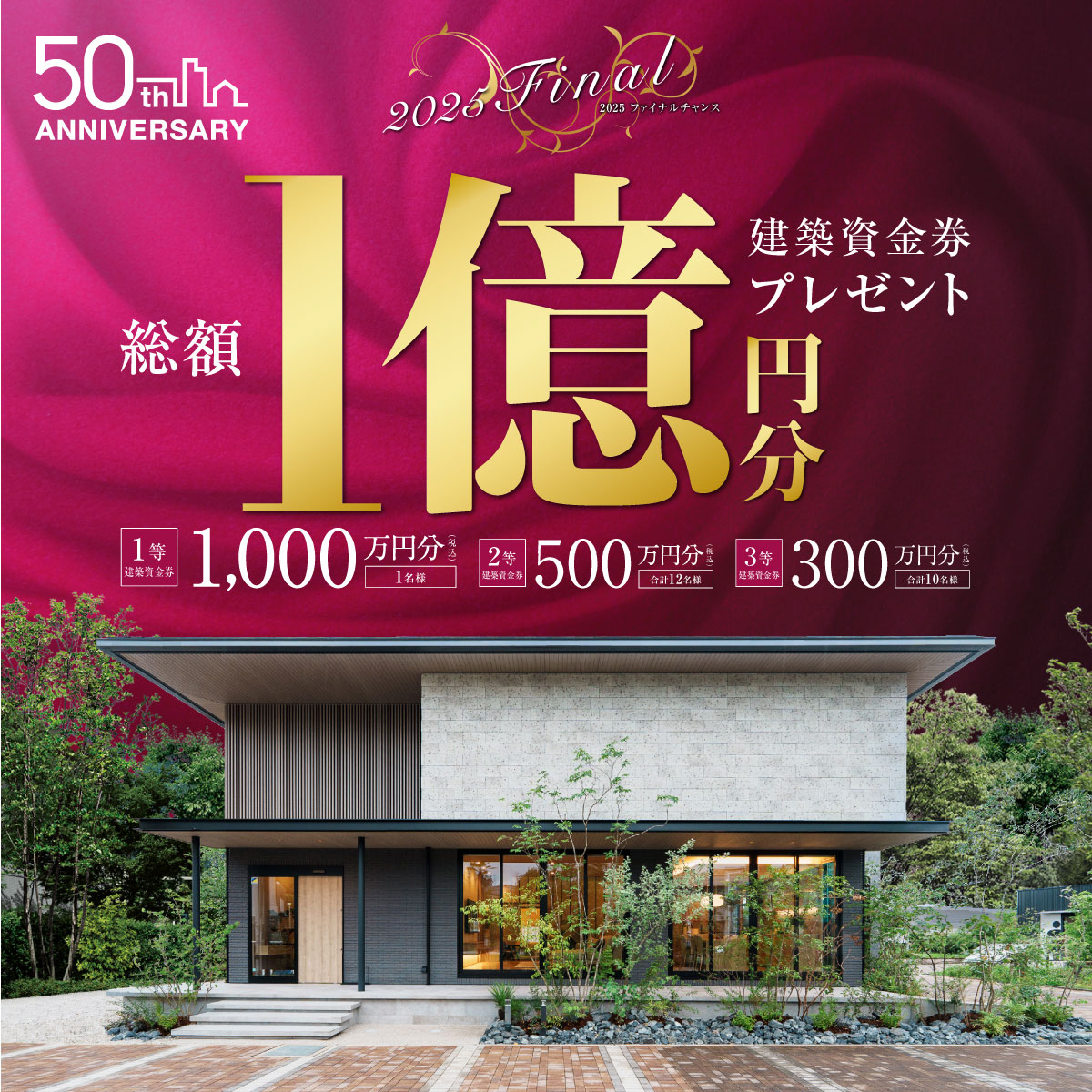 建築資金券 1億円分プレゼント