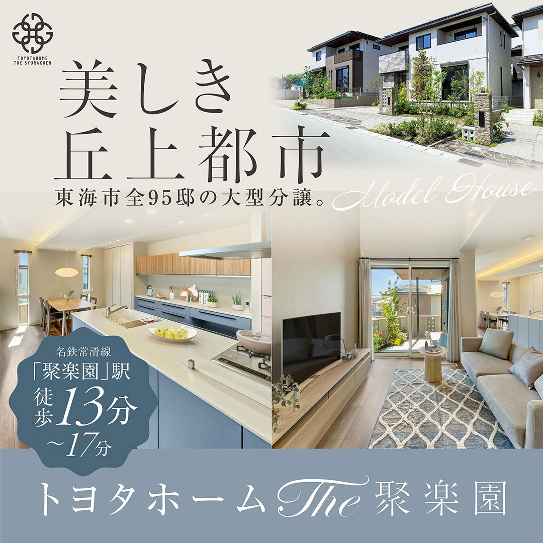 トヨタホームTHE聚楽園
