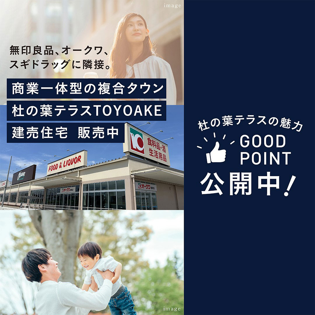 杜の葉テラス TOYOAKE
