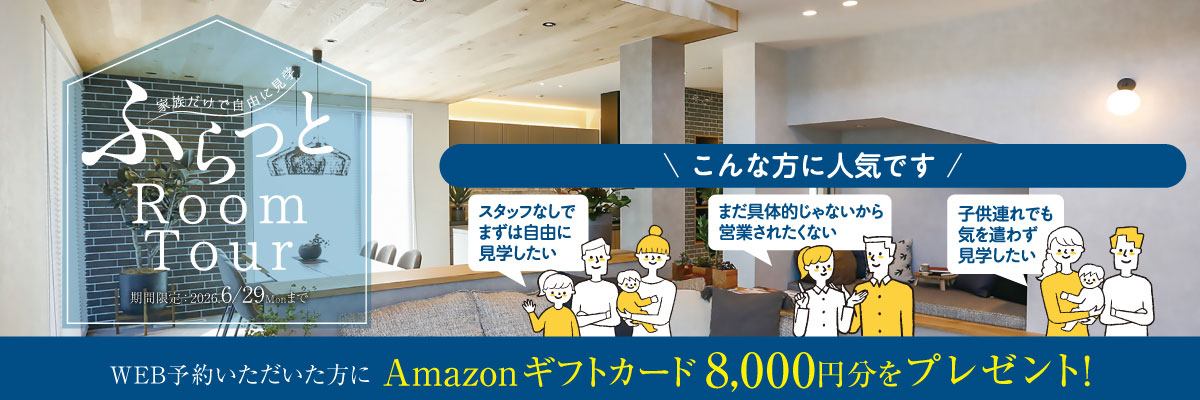 自由に建物見学「ふらっとルームツアー」