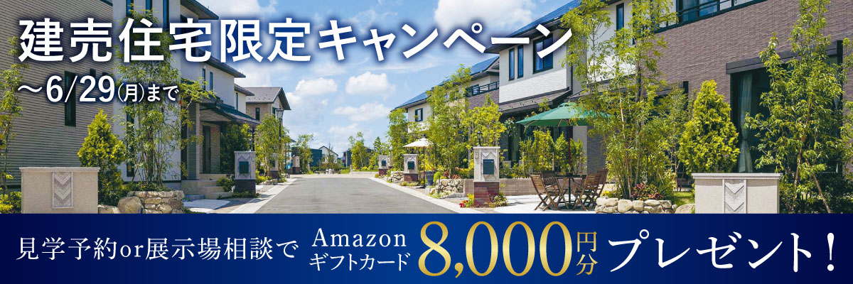 建売住宅ご見学＆ご相談キャンペーン
