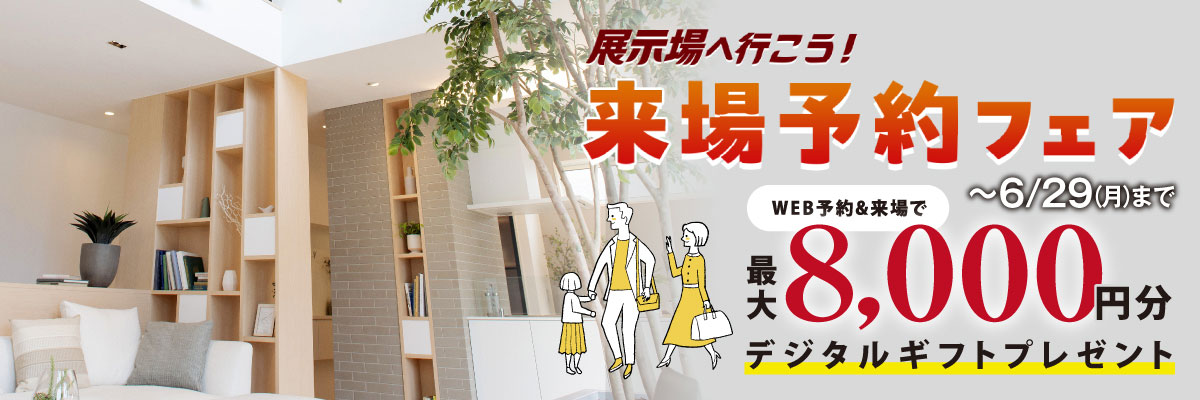 展示場来場予約フェア