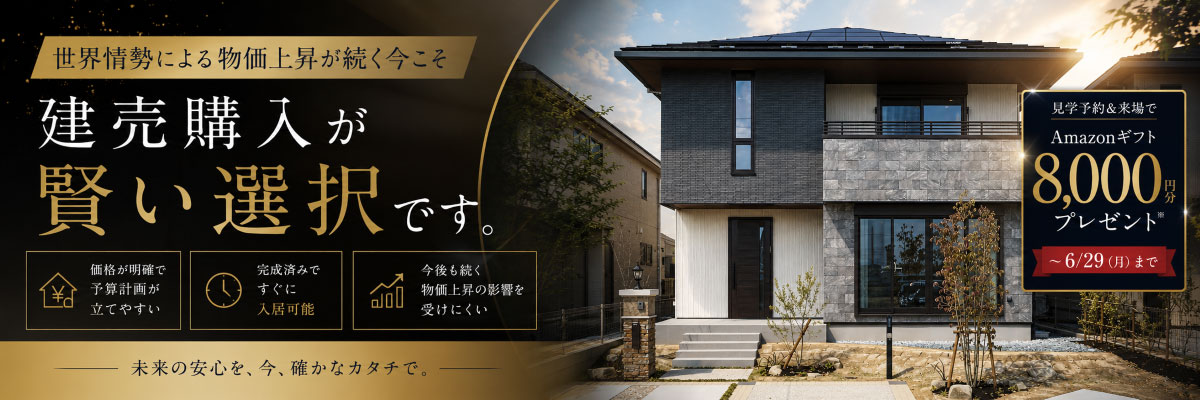 建売住宅ご見学＆ご相談キャンペーン