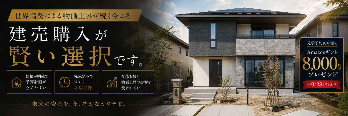 建売住宅ご見学＆ご相談キャンペーン