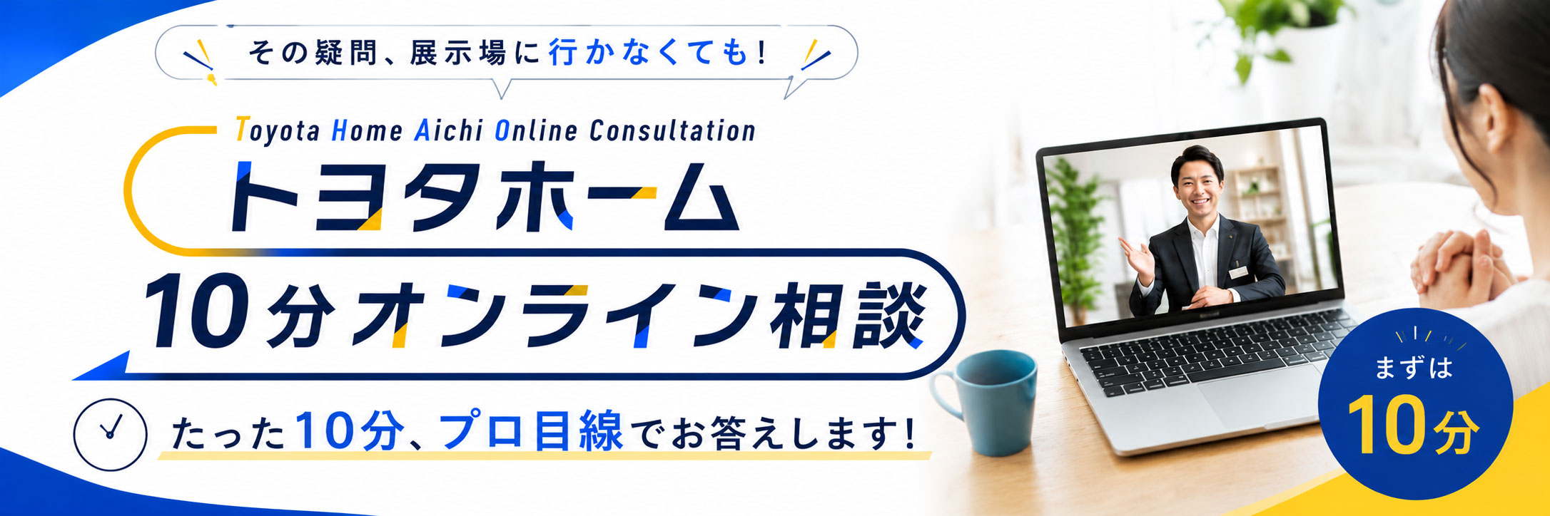 10分オンライン相談