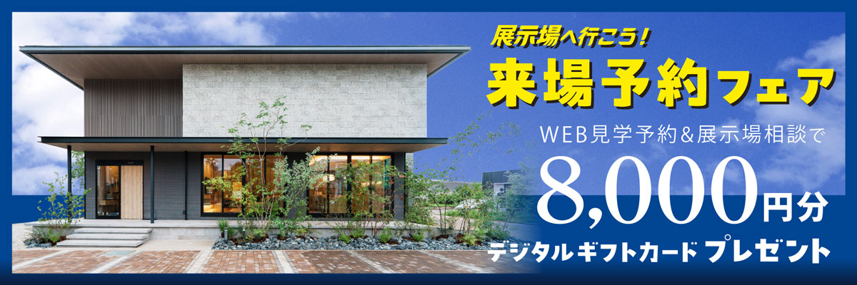 展示場来場予約フェア