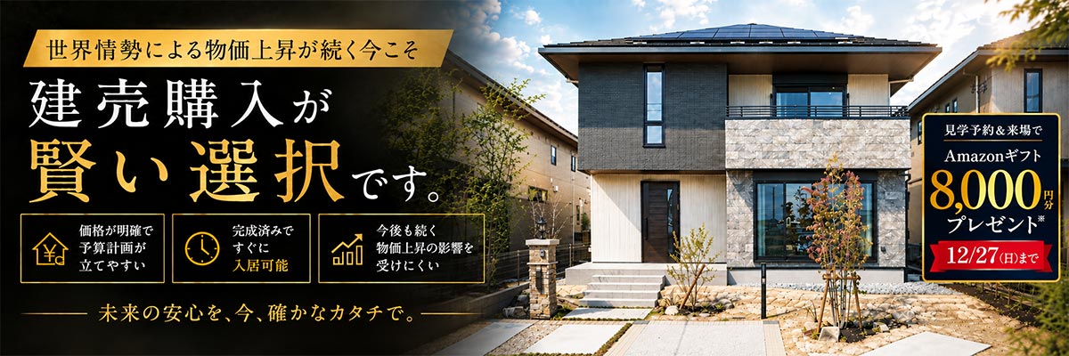 建売住宅ご見学＆ご相談キャンペーン
