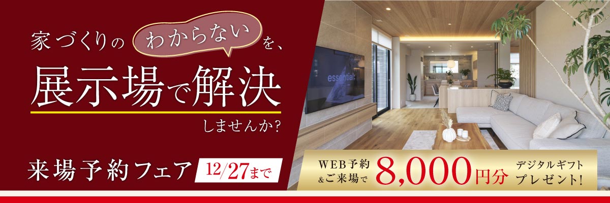 展示場来場予約フェア