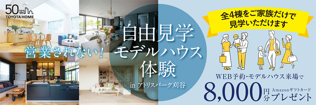 自由見学モデルハウスin刈谷