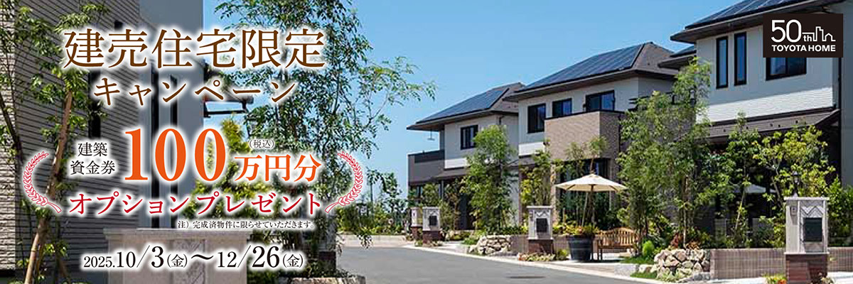 建売住宅限定キャンペーン