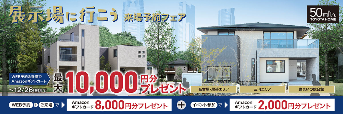 展示場来場予約フェア