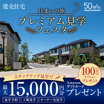 プレミアム見学フェスタ