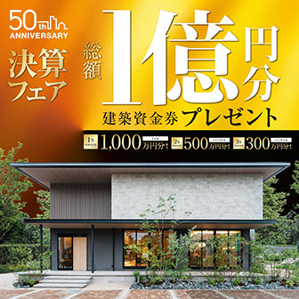 建築資金1億円プレゼント