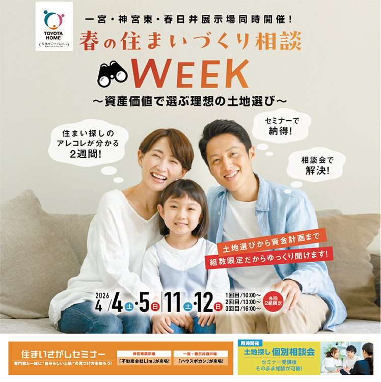 春の住まいづくり相談WEEK