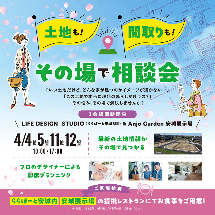 土地も間取りもその場で相談会