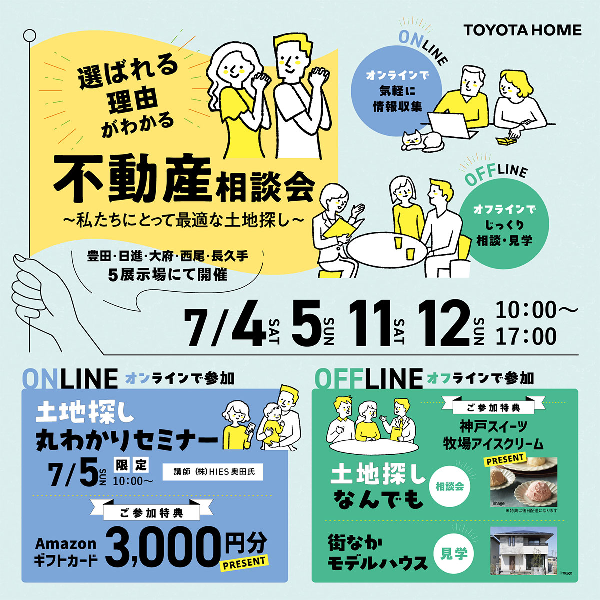 選ばれる理由がわかる不動産フェア