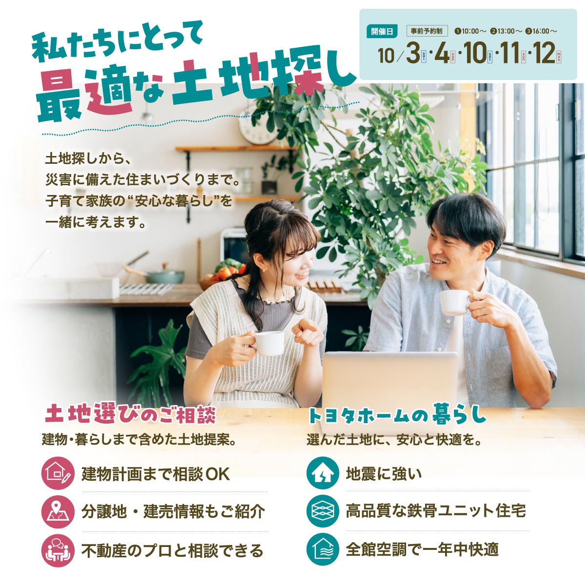 私たちにとって最適な土地探し