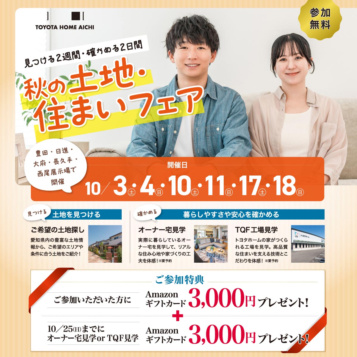 秋の土地・住まいフェア-見つける2週間・確かめる2日間-