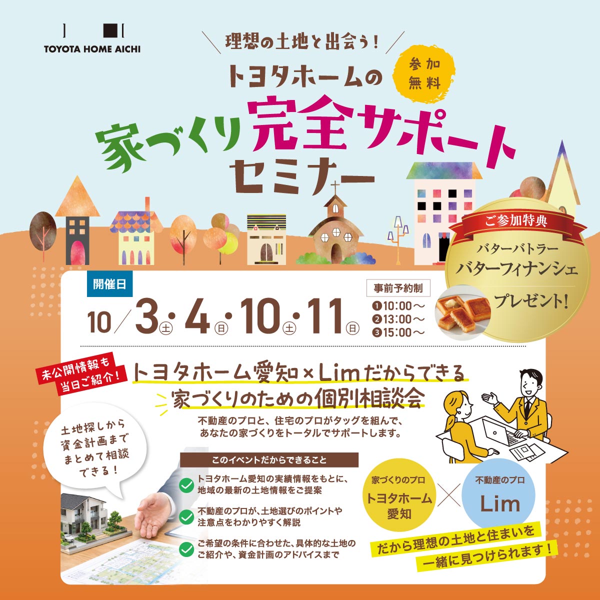 理想の土地と出会う！トヨタホームの家づくり完全サポートセミナー