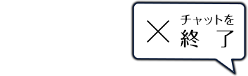 チャットを閉じる