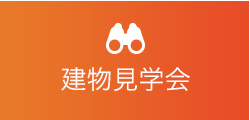 建物見学会