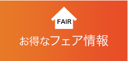 お得なフェア情報