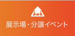 展示場・分譲イベント