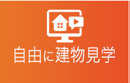 自由に建物見学したい