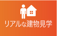リアルな建物見学がしたい