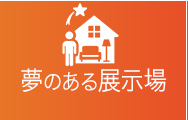 夢のある展示場
