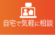 自宅で気軽に相談したい