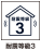 耐震等級３