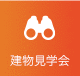 建物見学会