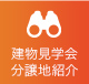 建物見学会 分譲地紹介