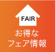 お得なフェア情報