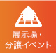 展示場・分譲イベント