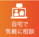 自宅で気軽に相談したい