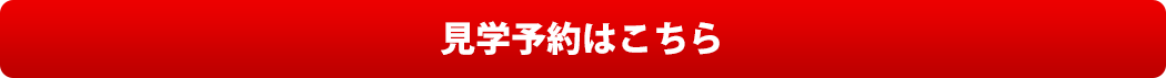 来場予約はこちら