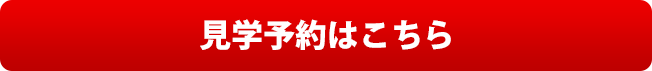 来場予約はこちら