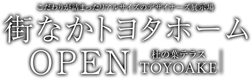 営業されない　自由見学モデルハウス体験